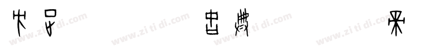 方正字迹 字悦古典楷字体转换